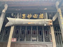 -宝光寺