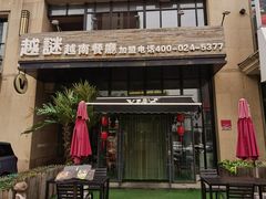 -越谜·越南餐厅(长白店)