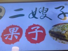 -清真·二嫂子煎饼果子(卫津路总店)