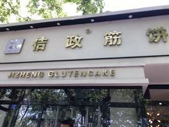 门面-佶政筋饼·新概念(安阳路店)
