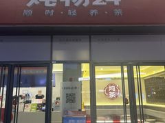 -炖物24章·顺时轻养茶(杭州保利时光里店)