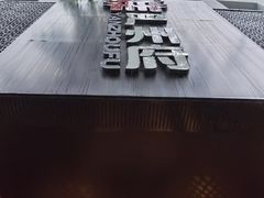 -严州府·地道建德菜
