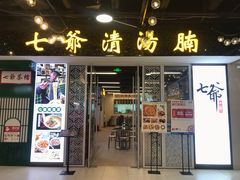 门面-七爷清汤腩·港式餐厅(金狮广场店)