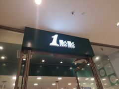 门面-1点点(苏州中心店)