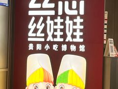 -丝恋丝娃娃(逸天城国贸店)