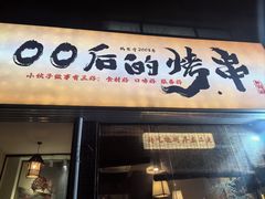 -00后的烤串·扬州地标烧烤(大运河博物馆店)