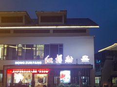 -红樽舫湖州菜.湖景餐厅(太湖渔人码头店)