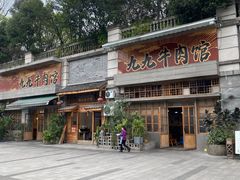 门面-九九牛肉馆(南山路店)