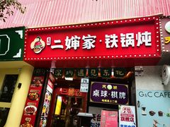 -老何二婶家铁锅炖·东北菜(白石洲店)
