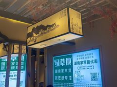 -绿草地·湘菜(喜盈门店)