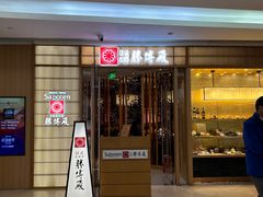 -胜博殿日式炸猪排(悠唐店)
