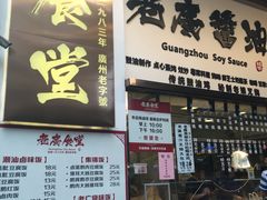 -老廣食堂(区庄店)