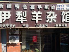 -伊犁羊杂馆