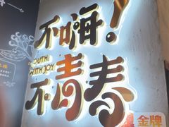-木屋烧烤(龙岗龙城万科里店)