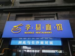 -李易面馆(高桥店)