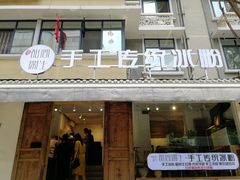 门面-甜心闲生传统手工冰粉(奎星楼店)