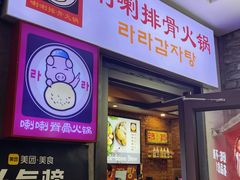 -喇喇排骨火锅·传统韩式脊骨汤(望京西园总店)