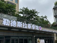 -花环泰拳·勒德斯拉泰拳馆(静安店)