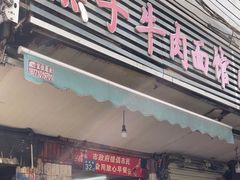-燕子牛肉面(渣家路店)