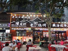 -老街烧烤大排档·地道湖北菜·龙虾馆(汉口火车站店)