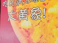 -尊宝比萨(南油龙城路店)