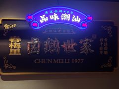 -春梅里卤鹅馆·47年老字号(中山路店)