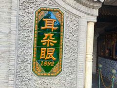 -耳朵眼炸糕(鼓楼店)