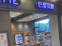 -巴黎贝甜(右安门店)