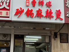 -曹宝林砂锅麻辣烫(星光路店)