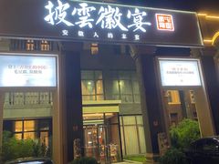 -披云徽宴(石景山店)
