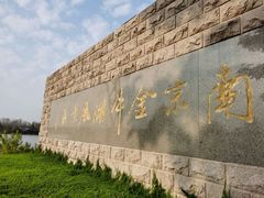 -南京金牛湖风景区