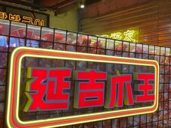 -大头叔烤鸡爪·朝鲜族烤串(天池路店)