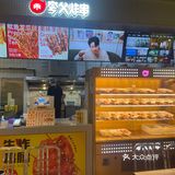 多拉A梦来万象食家了