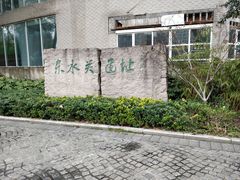 -东水关遗址公园