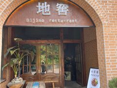 -C31地窖餐厅(黑龙江北路店)