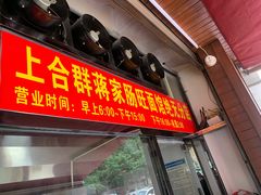 -蒋家肠旺面馆老店(合群路店)