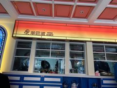 -羊巴道新疆菜·清真(上梅林店)