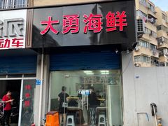 -大勇海鲜(叙康里店)
