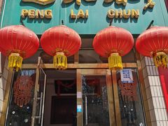 门面-蓬莱春(芝罘店)