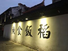 -鱼食饭稻·苏浙土菜17年老馆子(平江路店)