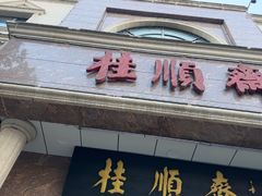 -芦庄子桂顺斋(和平路总店)