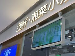 -兰湘子·湘菜小炒(石家庄万象城店)