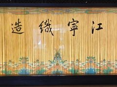 -江宁织造博物馆