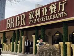 -BRBR叙利亚餐厅(总店)