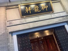-龙悦湾酒家·八阵鱼生·渔人码头店
