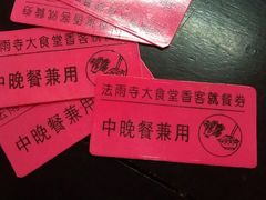 -法雨寺餐厅
