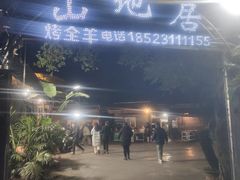 -山地居烤全羊·柴火鸡(大坪-半山公馆店)