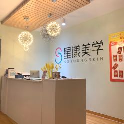 -星漾美学美容美体中心