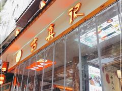 门面-古真记钵钵鸡(总店)