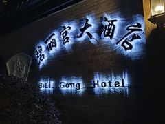 -碧丽宫大酒店(召稼楼店)
